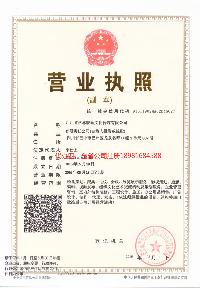 资中资中格林映画文化传媒有限公司