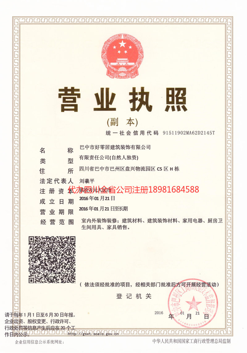 资中资中好零居建筑装饰有限公司