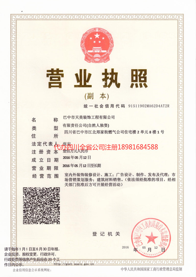 资中资中天美装饰工程有限公司