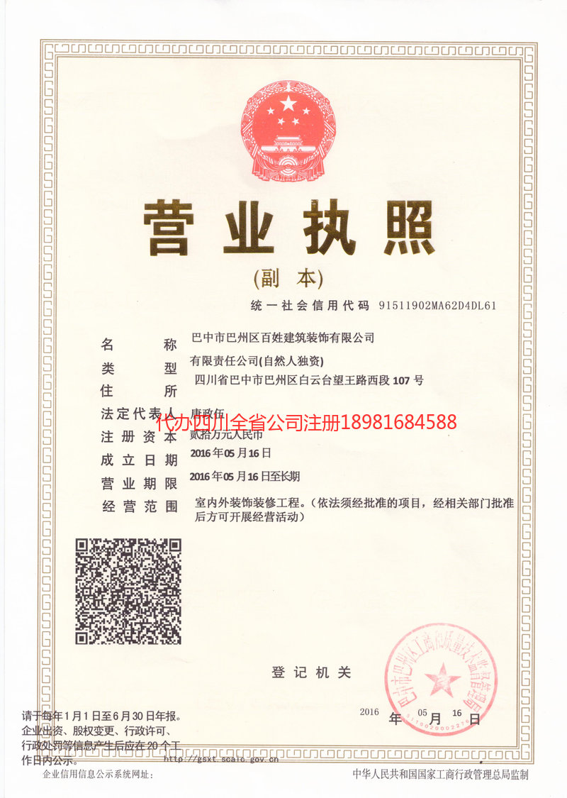 资中资中百姓建筑装饰有限公司